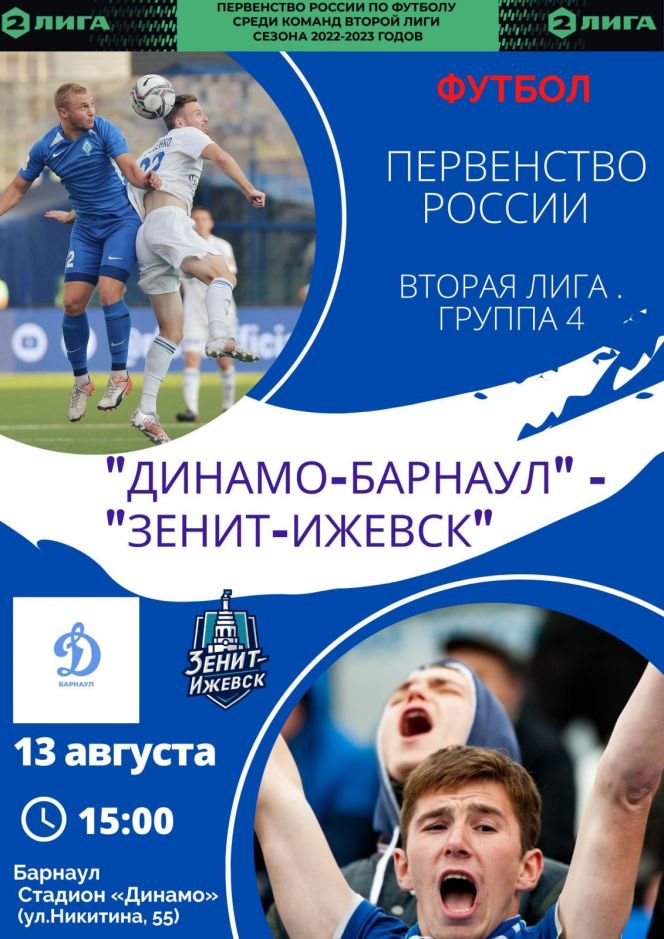 13 августа. Барнаул. Стадион «Динамо». Первенство России. Вторая лига. 4-й тур. «Динамо-Барнаул» - «Зенит-Ижевск»