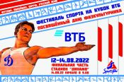 12-14 августа. Барнаул. Стадионы «Динамо» и «Трансмаш». Фестиваль спорта на «Кубок ВТБ»