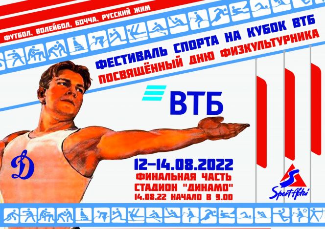12-14 августа. Барнаул. Стадионы «Динамо» и «Трансмаш». Фестиваль спорта на «Кубок ВТБ»