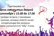 1 сентября СШОР "АлтайБаскет" проведёт День открытых дверей 