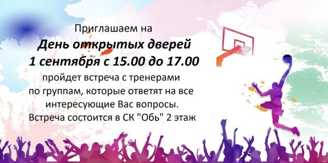 1 сентября СШОР "АлтайБаскет" проведёт День открытых дверей 