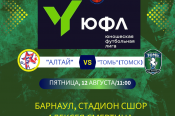 12 августа. Барнаул. Стадион СШОР Алексея Смертина. ЮФЛ Сибирь. 10-й тур. "Алтай" (Барнаул) - "Томь" (Томск)