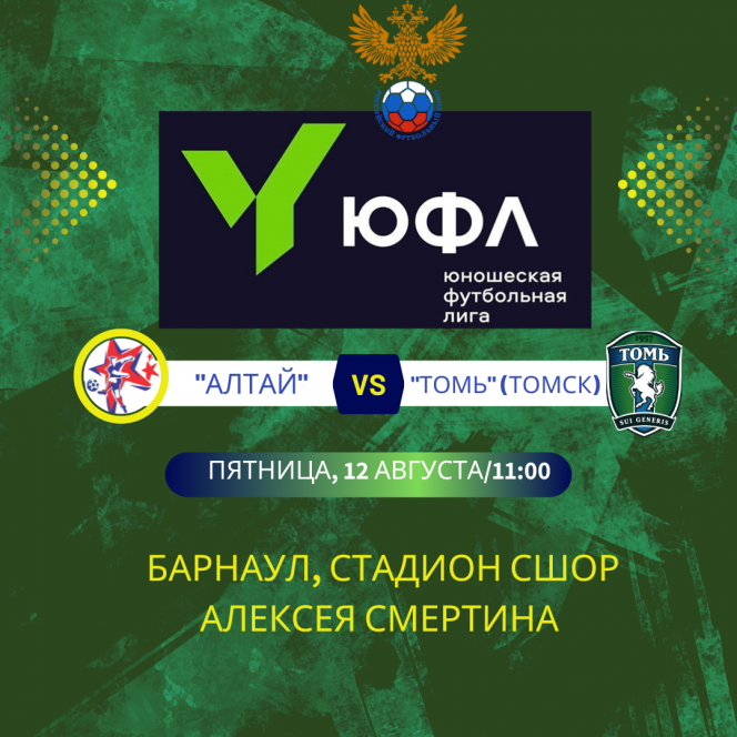 12 августа. Барнаул. Стадион СШОР Алексея Смертина. ЮФЛ Сибирь. 10-й тур. "Алтай" (Барнаул) - "Томь" (Томск)