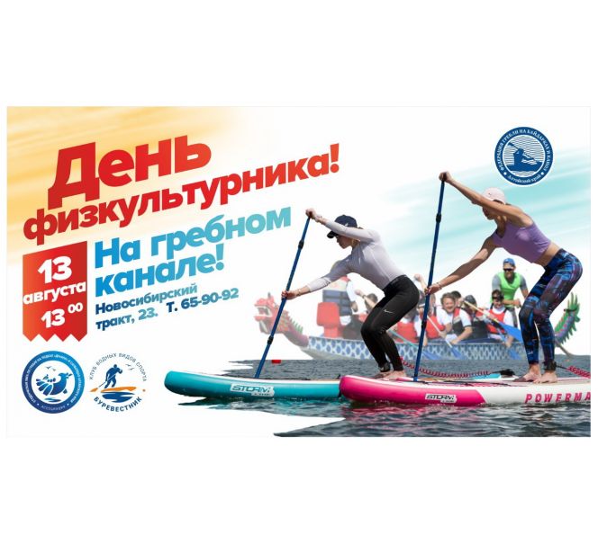 13 августа. Барнаульский гребной канал. Фестиваль «День физкультурника»