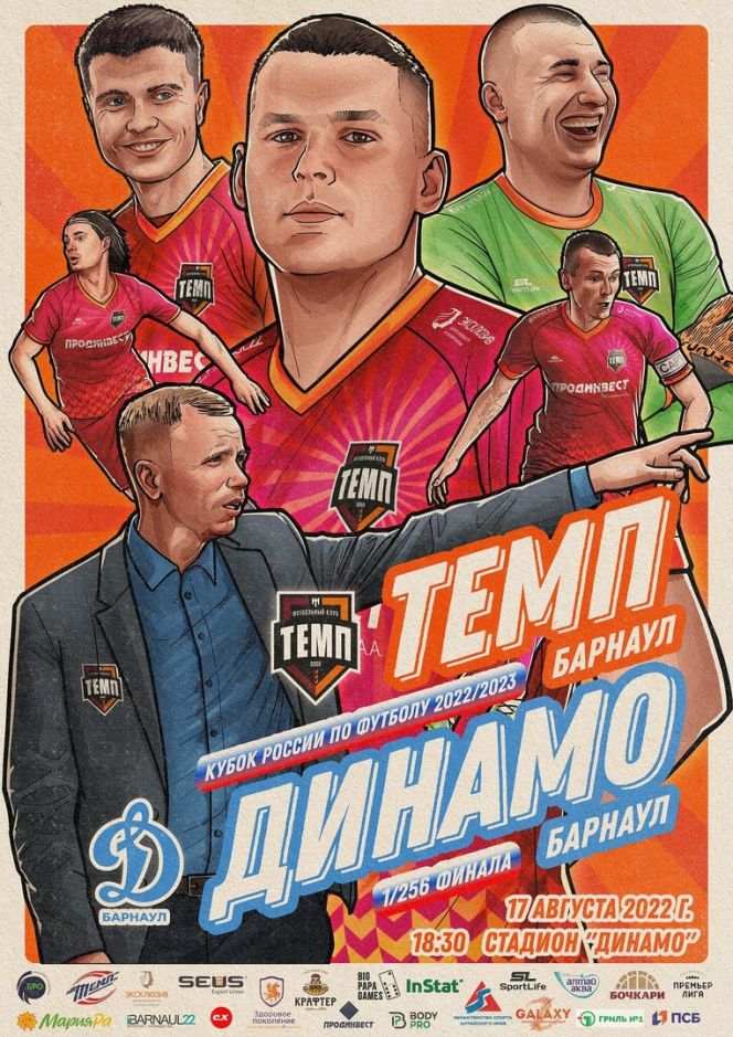 17 августа. Барнаул. Стадион «Динамо». Кубок России. 1/256 финала. «Темп» (Барнаул) – «Динамо» (Барнаул) 