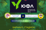 14 августа. Барнаул. Стадион СШОР Алексея Смертина. ЮФЛ Сибирь. 11-й тур. «Алтай» (Барнаул) - «Кузбасс-СШОР» (Кемерово)