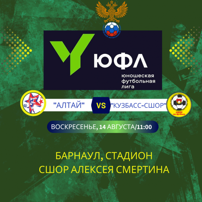 14 августа. Барнаул. Стадион СШОР Алексея Смертина. ЮФЛ Сибирь. 11-й тур. «Алтай» (Барнаул) - «Кузбасс-СШОР» (Кемерово)