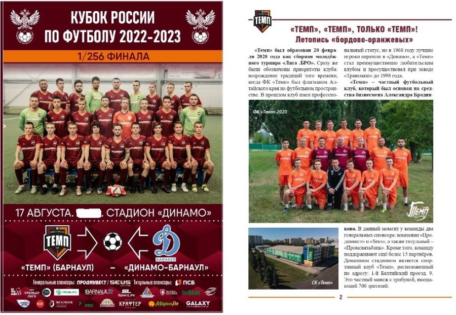 Фрагмент программки к матчу 1/256 финала Кубка России «Темп» - «Динамо-Барнаул»