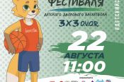 22 августа. Барнаул. Спортплощадка АГМУ. Региональный этап Всероссийского фестиваля детского дворового баскетбола 3х3 D.V.O.R.
