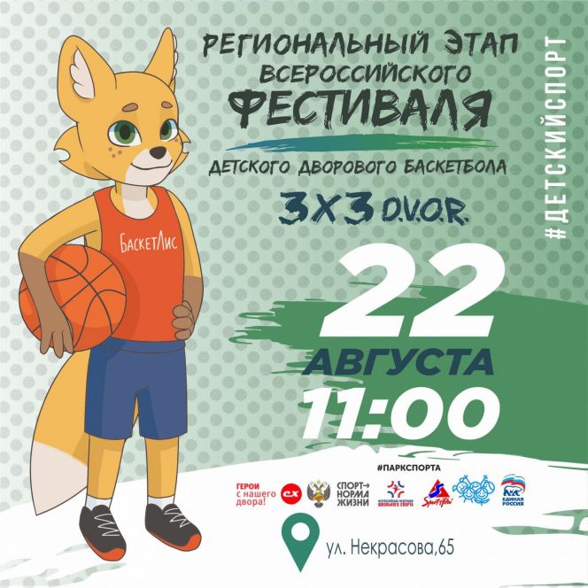 22 августа. Барнаул. Спортплощадка АГМУ. Региональный этап Всероссийского фестиваля детского дворового баскетбола 3х3 D.V.O.R.