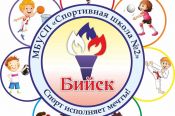 Бийская «Спортивная школа №2» ведёт набор детей в группы спортивной подготовки