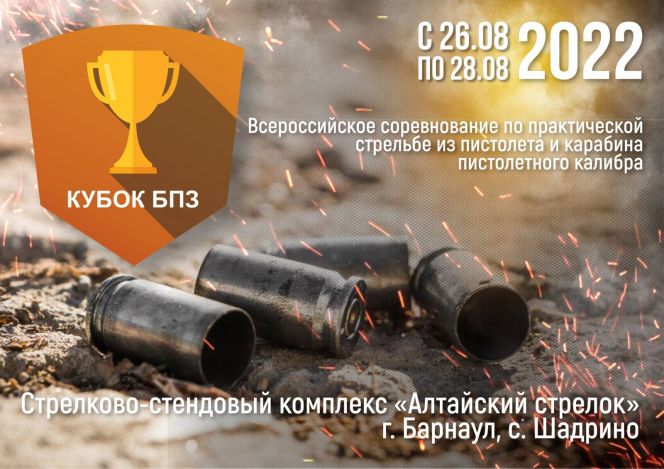 27-28 августа. Село Шадрино. ССК «Алтайский стрелок». Всероссийские соревнования