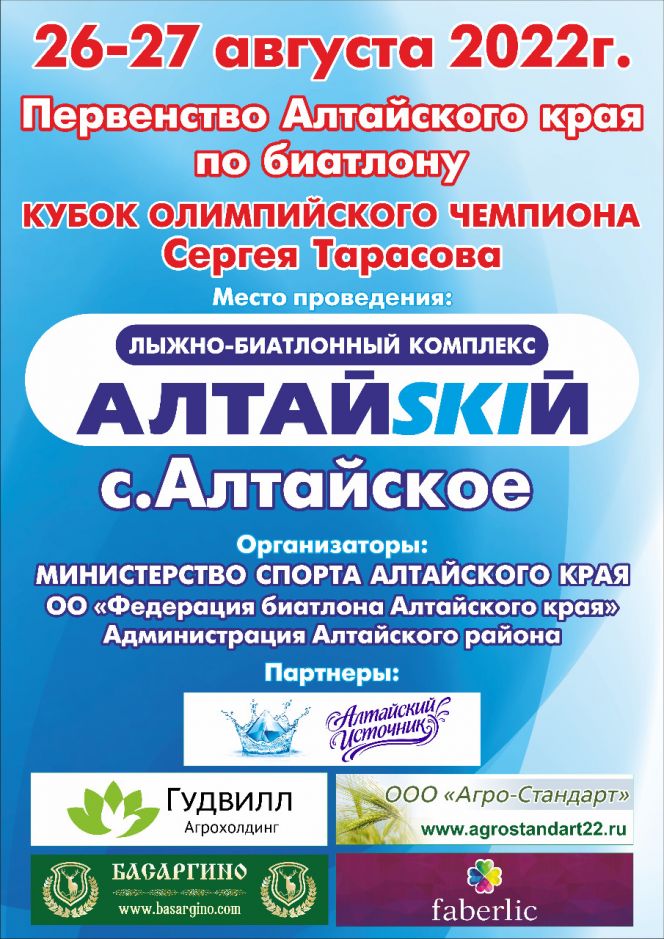 26-27 августа. Село Алтайское. ЛБК «Алтайский». Первенство Алтайского края «Кубок олимпийского чемпиона Сергея Тарасова»