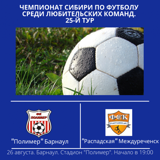 26 августа. Барнаул. Стадион "Полимер". Чемпионат Сибири среди ЛФК. 25-й тур. «Полимер» - «Распадская» (Междуреченск)