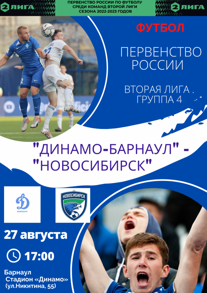 27 августа. Барнаул. Стадион «Динамо». Первенство России. Вторая лига. 17-й тур. «Динамо-Барнаул» - «Новосибирск»