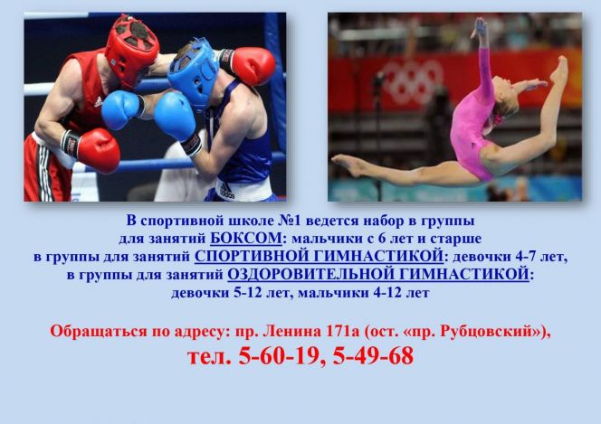 СШ №1 в Рубцовске объявляет набор детей 4-12 лет