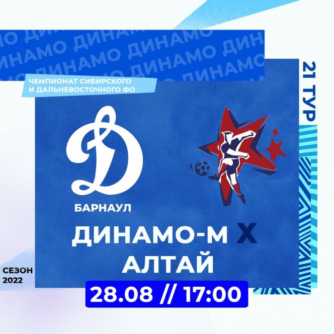 28 августа. Барнаул. Стадион «Динамо». Чемпионат Сибири среди ЛФК. «Динамо-Барнаул-М» - «Алтай» (Барнаул)
