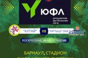 28 августа. Барнаул. Стадион СШОР Алексея Смертина. Первенство ЮФЛ Сибирь. 14-й тур. "Алтай" - "Иртыш" (Омск)