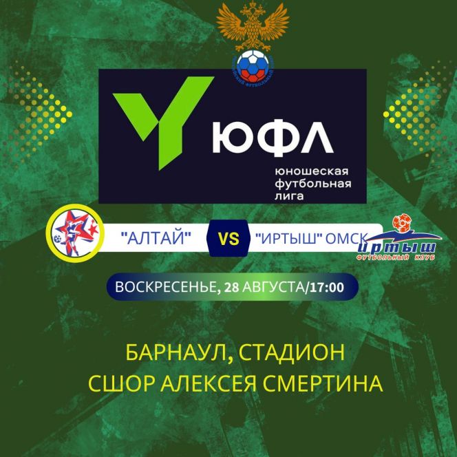 28 августа. Барнаул. Стадион СШОР Алексея Смертина. Первенство ЮФЛ Сибирь. 14-й тур. "Алтай" - "Иртыш" (Омск)