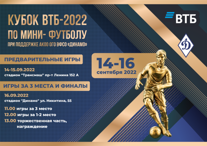 14-16 сентября. Барнаул.  Стадионы "Трансмаш" и "Динамо". Кубок ВТБ-2022 среди команд органов государственной власти Алтайского края