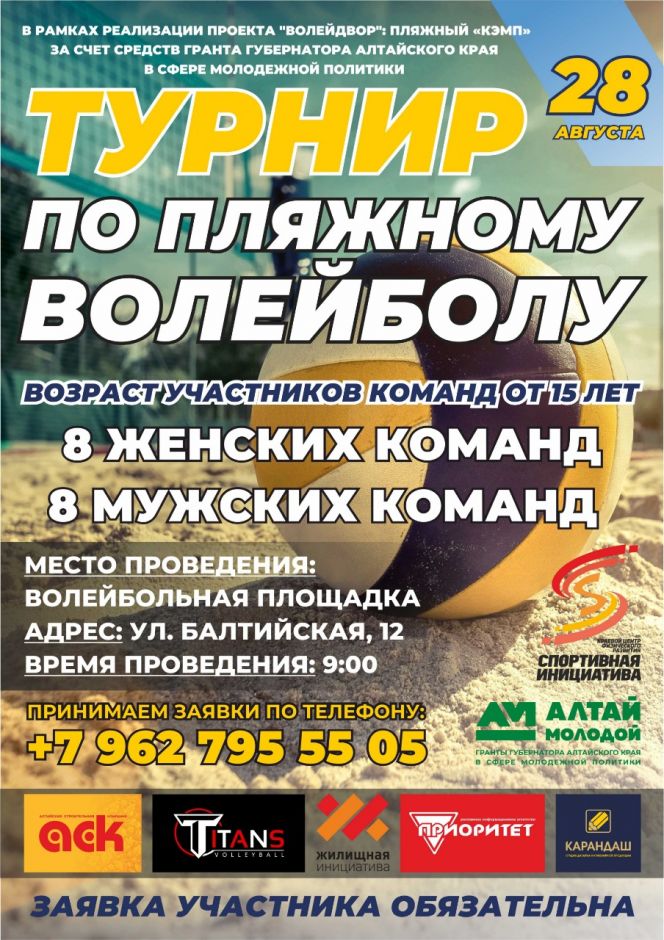 28 августа. Барнаул. Спортивная площадка «Балтийская, 12». Турнир по пляжному волейболу проекта «ВолейДвор: пляжный «КЭМП»