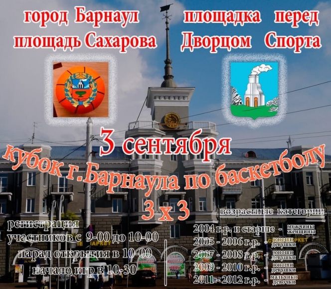 3 сентября. Барнаул. Площадь Сахарова. Кубок Барнаула по баскетболу 3х3 