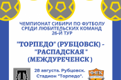 28 августа. Рубцовск. Стадион "Торпедо". Чемпионат Сибири среди ЛФК.  26-й тур. "Торпедо" (Рубцовск) - "Распадская" (Междуреченск)