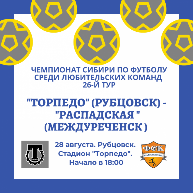 28 августа. Рубцовск. Стадион "Торпедо". Чемпионат Сибири среди ЛФК.  26-й тур. "Торпедо" (Рубцовск) - "Распадская" (Междуреченск)