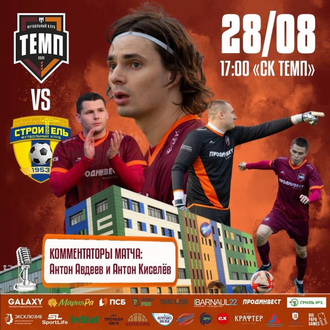 28 августа. Барнаул. СК «Темп». Чемпионат Сибири среди ЛФК. 26-й тур. «Темп» - «Строитель» (Бийск)