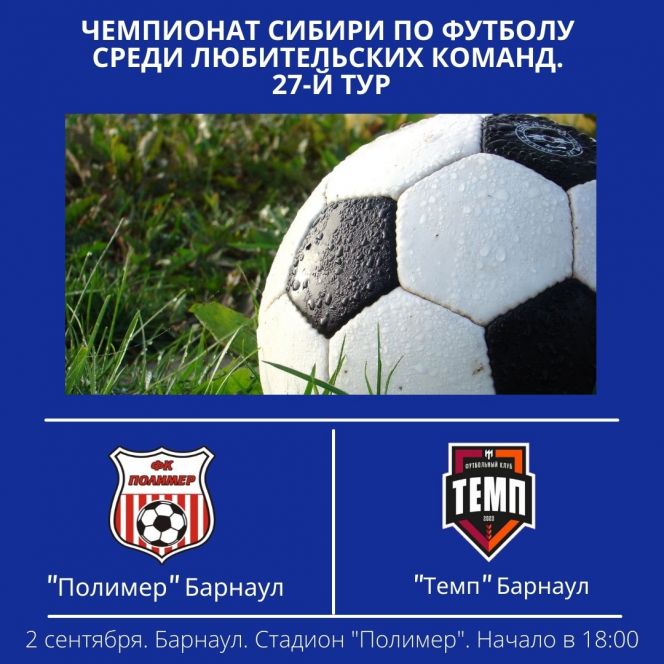 2 сентября. Барнаул. Стадион "Полимер". Чемпионат Сибири среди ЛФК. 27-й тур. "Полимер" - "Темп"