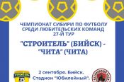 2 сентября. Бийск. Стадион "Юбилейный". Чемпионат Сибири среди ЛФК. 27-й тур. «Строитель» (Бийск) - «Чита» 