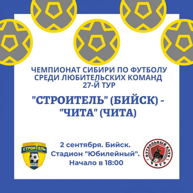 2 сентября. Бийск. Стадион "Юбилейный". Чемпионат Сибири среди ЛФК. 27-й тур. «Строитель» (Бийск) - «Чита» 