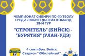 4 сентября. Бийск. Стадион «Юбилейный». Чемпионат Сибири среди ЛФК. 28-й тур. «Строитель» (Бийск) - «Бурятия» (Улан-Удэ)