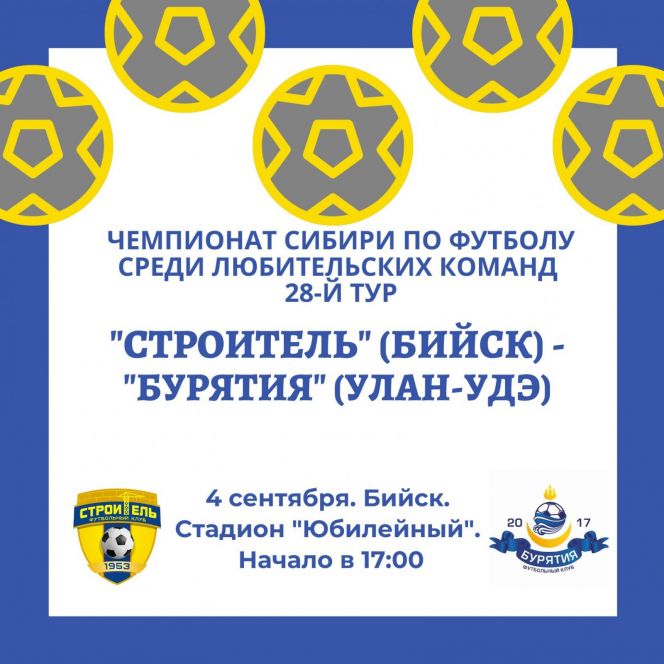 4 сентября. Бийск. Стадион «Юбилейный». Чемпионат Сибири среди ЛФК. 28-й тур. «Строитель» (Бийск) - «Бурятия» (Улан-Удэ)