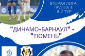 9 сентября. Барнаул. Стадион «Динамо». Первенство России. Вторая лига. 8-й тур. «Динамо-Барнаул» - «Тюмень»