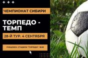 4 сентября. Рубцовск. Стадион "Торпедо". Чемпионат Сибири среди ЛФК. 28-й тур. "Торпедо" - "Темп" (Барнаул)
