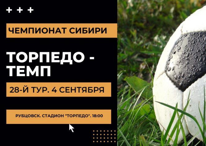 4 сентября. Рубцовск. Стадион "Торпедо". Чемпионат Сибири среди ЛФК. 28-й тур. "Торпедо" - "Темп" (Барнаул)