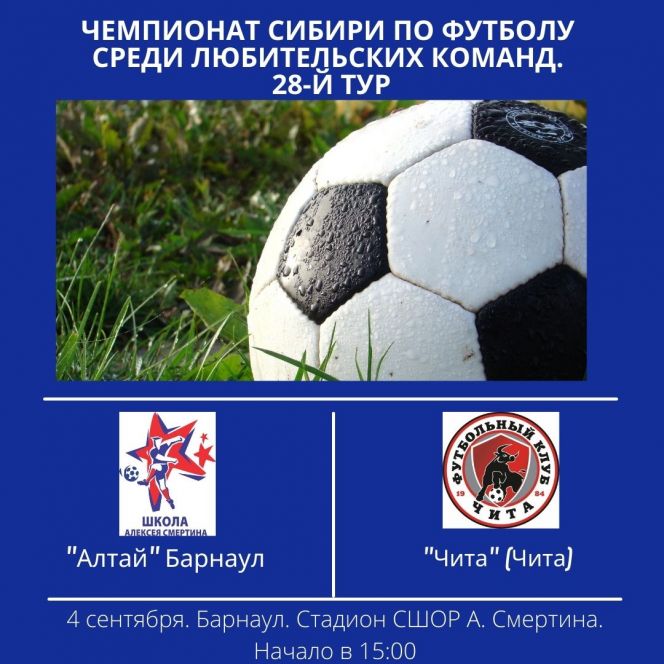4 сентября. Барнаул. Стадион СШОР Алексея Смертина. Чемпионат Сибири среди ЛФК. 28-й тур. «Алтай» (Барнаул) - «Чита» 