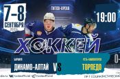 Хоккеисты «Динамо-Алтай» проведут на домашней площадке контрольные игры с «Торпедо» из Усть-Каменогорска