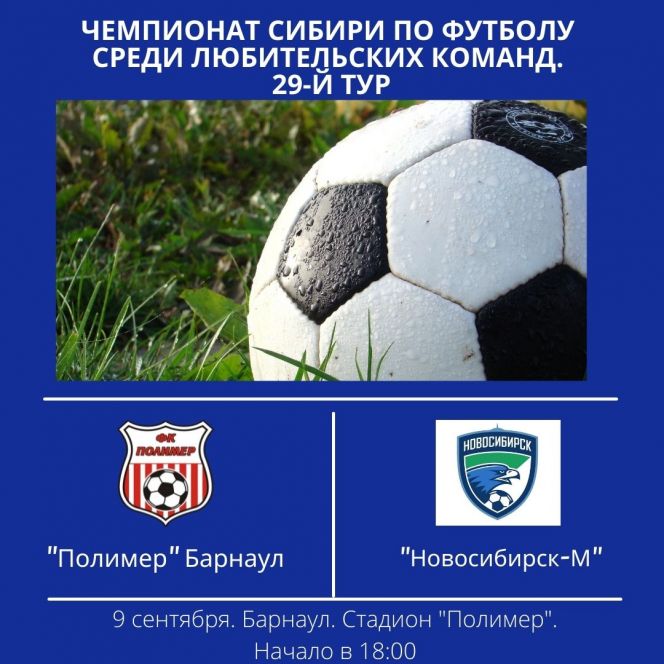 9 сентября. Барнаул. Стадион «Полимер». Чемпионат Сибири среди ЛФК. 29-й тур. «Полимер» - «Новосибирск-М»