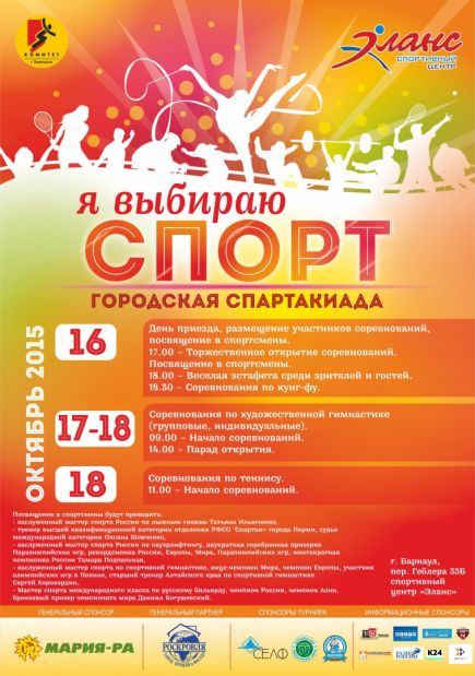16-18 октября. Барнаул. С/ц "Эланс". Городская спартакиада "Я выбираю спорт".