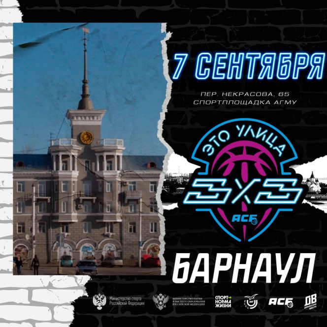 7 сентября. Барнаул. Спортплощадка АГМУ. Региональный этап чемпионата АСБ по баскетболу 3х3 