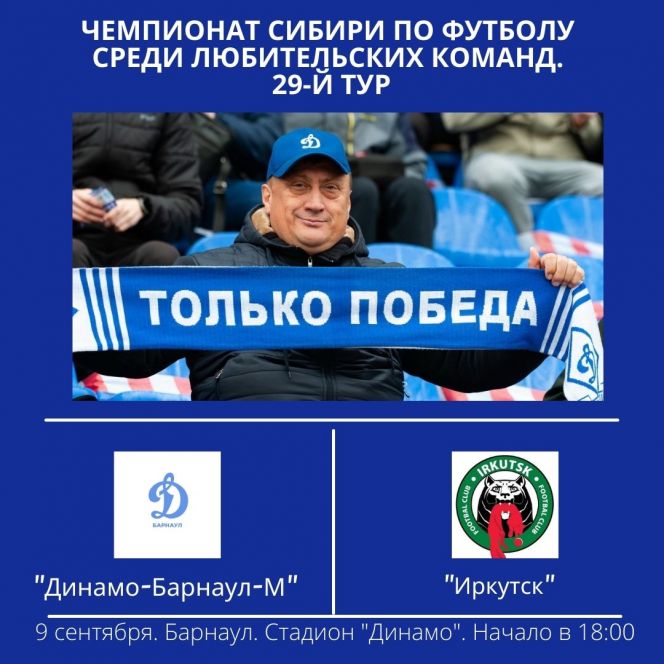 9 сентября. Барнаул. Стадион «Динамо». Чемпионат Сибири среди ЛФК. 29-й тур. «Динамо-Барнаул-М» - «Иркутск» 