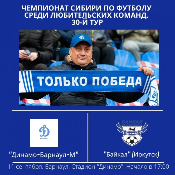 11 сентября. Барнаул. Стадион «Динамо». Чемпионат Сибири среди ЛФК. 30-й тур. «Динамо-Барнаул-М» - «Байкал» Иркутск
