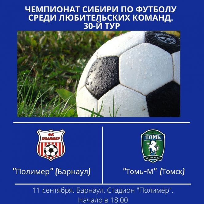 11 сентября. Барнаул. Стадион «Полимер». Чемпионат Сибири среди ЛФК. 30-й тур. «Полимер» - «Томь-М» Томск