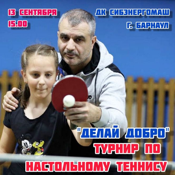 13 сентября. Барнаул.  ДК "Сибэнергомаш". Турнир "Делай Добро" с участием детей из реабилитационного центра "Солнышко"