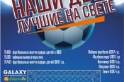 10 сентября. Барнаул. СК "Темп". Детский турнир "Наши дети лучшие на свете"