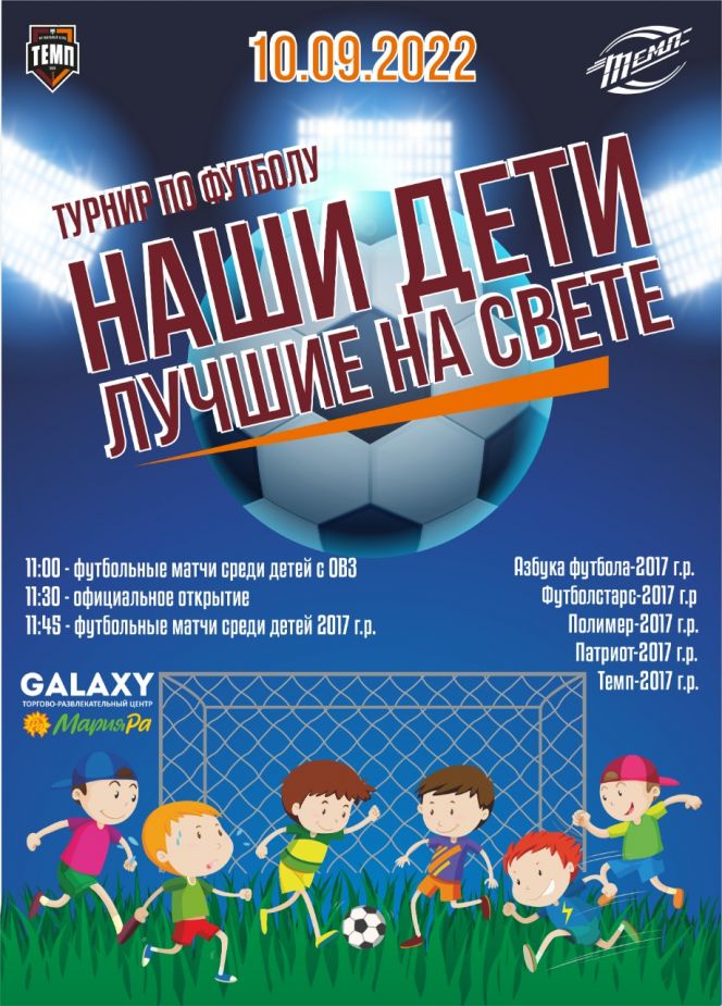 10 сентября. Барнаул. СК "Темп". Детский турнир "Наши дети лучшие на свете"