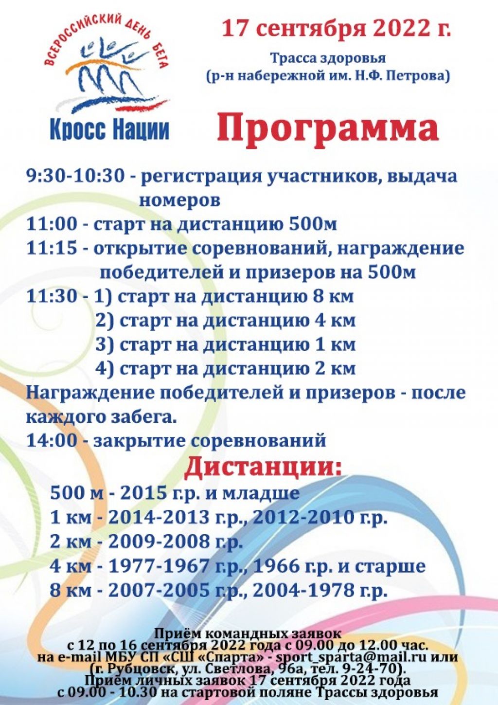 Рубцовчан приглашают принять участие в «Кроссе нации»