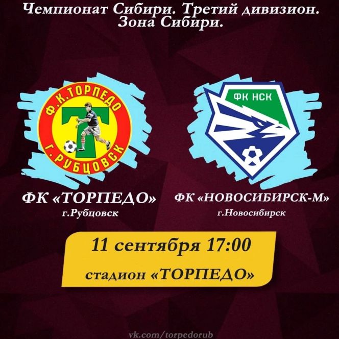 11 сентября. Рубцовск. Стадион «Торпедо». Чемпионат Сибири среди ЛФК. 30-й тур. «Торпедо" -"Новосибирск-М"